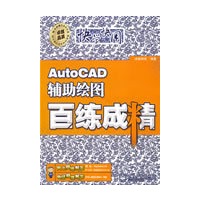 快学快用--AutoCAD辅助绘图百练成精(含光盘1张)