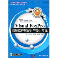 Visual FoxPro数据库程序设计与项目实践(高职高专计算机实用规划教材——案例驱动与项目实践)