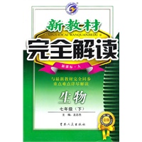 生物七年级下【新课标 人】新教材完全解读（升级金版）（2010年8月印刷）