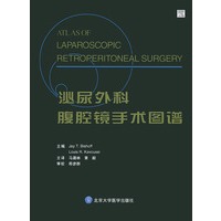 泌尿外科腹腔镜手术图谱（精装）