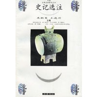 史记选注