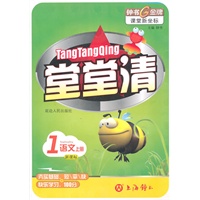 堂堂清：1语文/上册（新课标）
