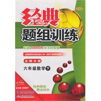 六年级数学下【北师大版】经典题组训练（改进版）（2011年1月印刷）（附试卷）