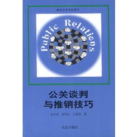 公关谈判与推销技巧