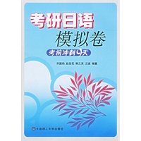 考研日语模拟卷：考前冲刺9天