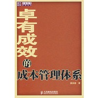 卓有成效的成本管理体系