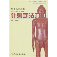 针灸入门丛书针刺手法入门