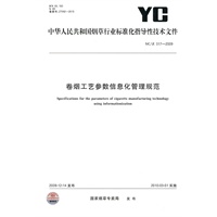 卷烟工艺参数信息化管理规范YC/Z317-2009