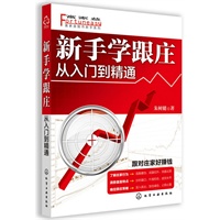 富家益股市新手系列--新手学跟庄:从入门到精通