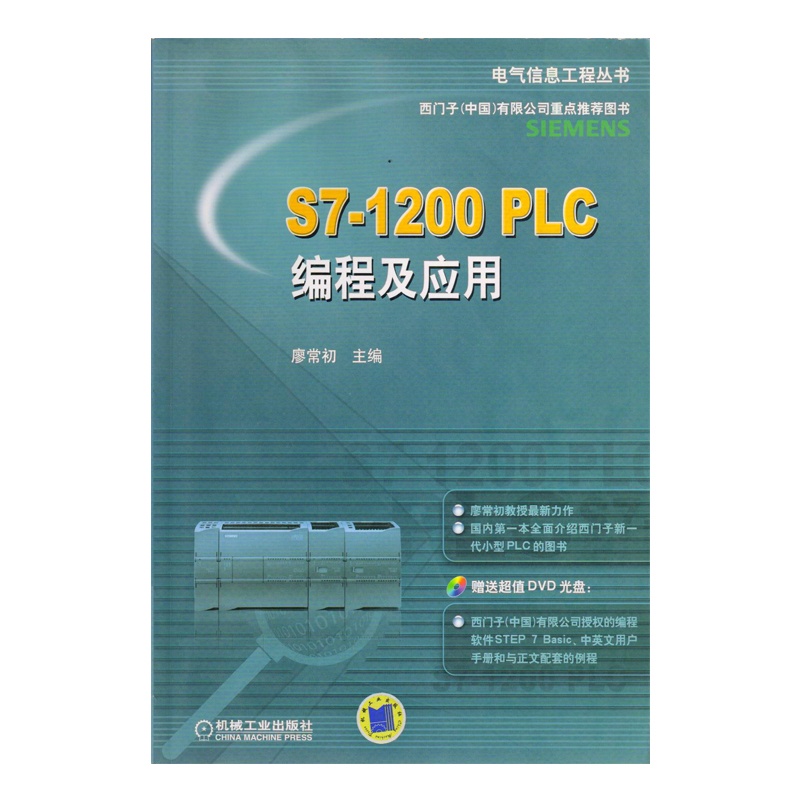 【S7-1200 PLC编程及应用-含1DVD( 货号:71