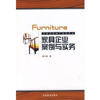 家具企业案例与实务