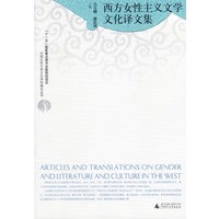 西方女性主义文学文化译文集