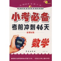 小考必备考前冲刺46天：数学（新课标版）