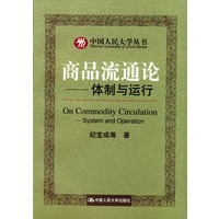 商品流通论--体制与运行