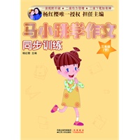 马小跳学作文（三年级·下）（杨红樱唯一授权 担任主编）