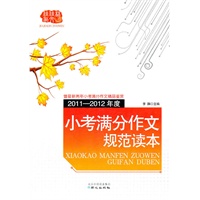 2011-2012年度小考满分作文规范读本