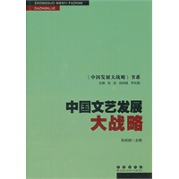 中国文艺发展大战略