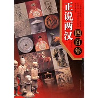 正说两汉四百年
