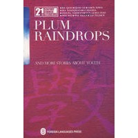 21世纪中国当代文学书库青春文学集--梅雨 Plun Raindrops