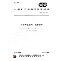 焊缝无损检测 磁粉检测