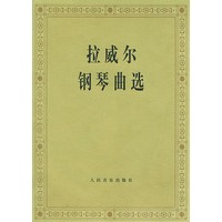 拉威乐钢琴曲选