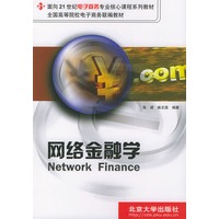 网络金融学——面向21世纪电子商务专业核心课程系列教材