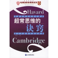 超长思维的诀窍——哈佛剑桥学得到系列