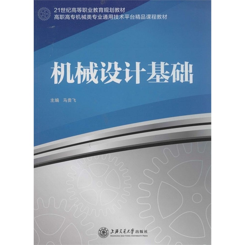 【21世纪高等职业教育规划教材 高职高专机械