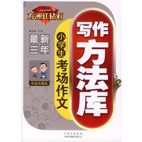 方州红钻石（最新三年）小学生 考场作文写作方法库