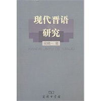 现代晋语的研究