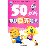 （学前口算题卡）50以内学前口算题卡