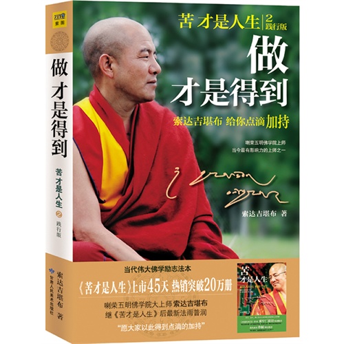 得到--索达吉堪布给你点滴加持(《苦才是人生》