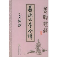 屈原九章今绎——屈骚流韵