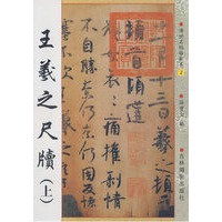 王羲之尺牍（上）