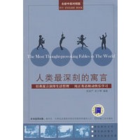 人类最深刻的寓言