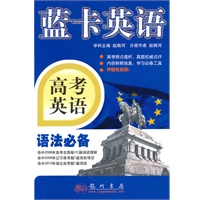 蓝卡英语：高考英语语法必备