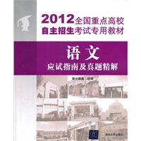 2012全国重点高校自主招生考试专用教材——语文——应试指南及真题精解