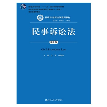 《民事诉讼法(第七版)(新编21世纪法学系列教