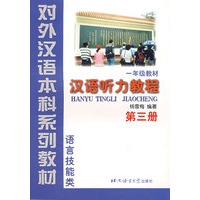 汉语听力教程（1年级教材第3册语言技能类）——对外汉语本科系列教材