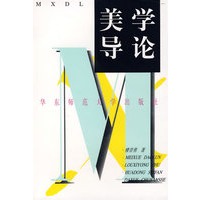 美学导论