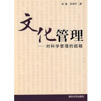 文化管理——对科学管理的超越