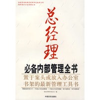 总经理必备内部管理全书