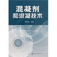 混凝剂和混凝技术