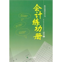 会计练功册