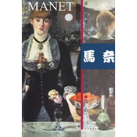 马奈·外国近现代名家作品选粹