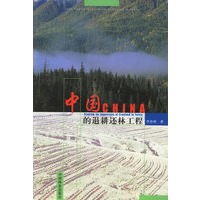 中国的退耕还林工程