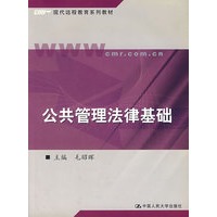 公共管理法律基础
