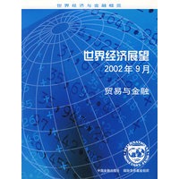 世界经济展望2002年9月:贸易与金融