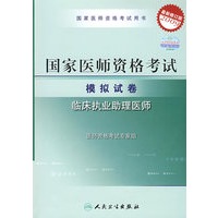 2009最新修订版:国家医师资格考试模拟试卷/临床执业助理医师