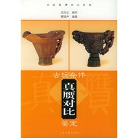 古玩杂件真赝对比鉴定